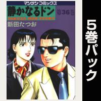 静かなるドン【36巻～40巻パック】