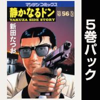 静かなるドン【56巻～60巻パック】