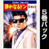 静かなるドン【81巻～85巻パック】