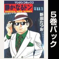 静かなるドン【11巻～15巻パック】