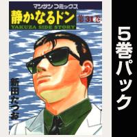 静かなるドン【31巻～35巻パック】