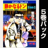 静かなるドン【66巻～70巻パック】
