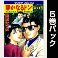 静かなるドン【71巻～75巻パック】