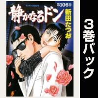 静かなるドン【106巻～108巻パック】