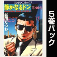 静かなるドン【46巻～50巻パック】