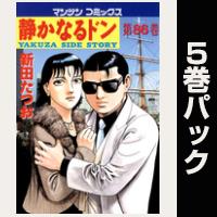 静かなるドン【86巻～90巻パック】
