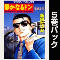 静かなるドン【61巻～65巻パック】