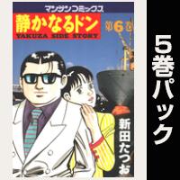 静かなるドン【６巻～10巻パック】