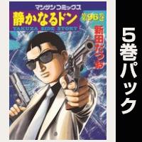 静かなるドン【96巻～100巻パック】