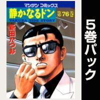 静かなるドン【76巻～80巻パック】