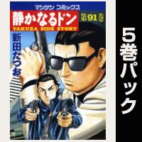 静かなるドン【91巻～95巻パック】
