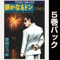 静かなるドン【26巻～30巻パック】