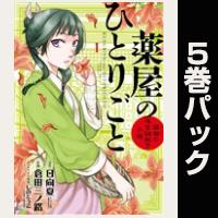 薬屋のひとりごと～猫猫の後宮謎解き手帳～【１巻～５巻パック】