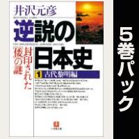 逆説の日本史【１巻～５巻パック】