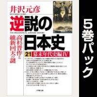 逆説の日本史【21巻～25巻パック】