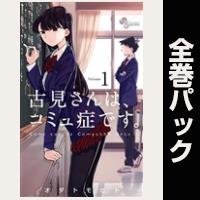古見さんは、コミュ症です。【全37巻パック】