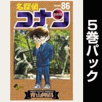 名探偵コナン【86巻～90巻パック】