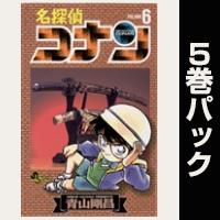 名探偵コナン【６巻～10巻パック】