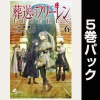 葬送のフリーレン【６巻～10巻パック】