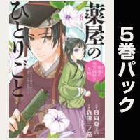薬屋のひとりごと～猫猫の後宮謎解き手帳～【６巻～10巻パック】