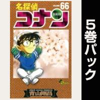 名探偵コナン【66巻～70巻パック】