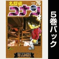 名探偵コナン【76巻～80巻パック】