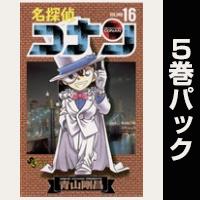 名探偵コナン【16巻～20巻パック】