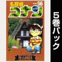 名探偵コナン【56巻～60巻パック】