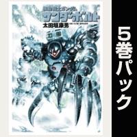 機動戦士ガンダム サンダーボルト【６巻～10巻パック】