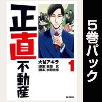 正直不動産【１巻～５巻パック】