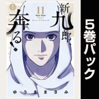 新九郎、奔る！【11巻～15巻パック】