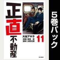 正直不動産【11巻～15巻パック】