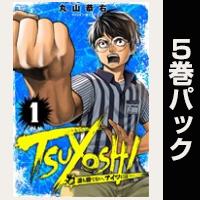 TSUYOSHI 誰も勝てない、アイツには【１巻～５巻パック】