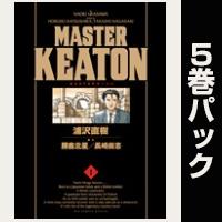 ＭＡＳＴＥＲキートン　完全版　デジタルVer.【１巻～５巻パック】