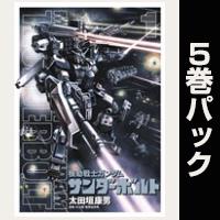 機動戦士ガンダム サンダーボルト【１巻～５巻パック】