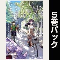 古見さんは、コミュ症です。【16巻～20巻パック】