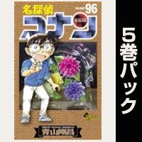 名探偵コナン【96巻～100巻パック】