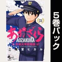あおざくら 防衛大学校物語【１巻～５巻パック】