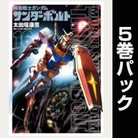 機動戦士ガンダム サンダーボルト【16巻～20巻パック】