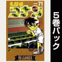 名探偵コナン【71巻～75巻パック】