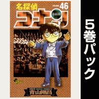 名探偵コナン【46巻～50巻パック】