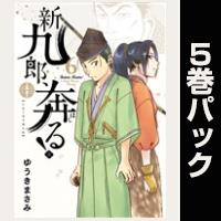 新九郎、奔る！【６巻～10巻パック】