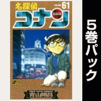 名探偵コナン【61巻～65巻パック】