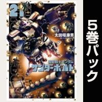 機動戦士ガンダム サンダーボルト【21巻～25巻パック】