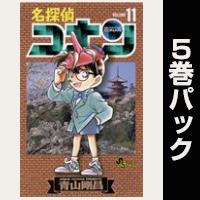 名探偵コナン【11巻～15巻パック】