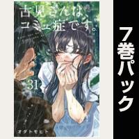 古見さんは、コミュ症です。【31巻～37巻パック】
