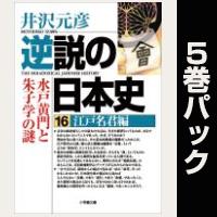 逆説の日本史【16巻～20巻パック】