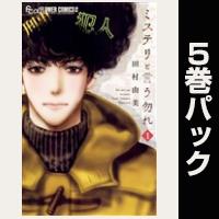 ミステリと言う勿れ【１巻～５巻パック】