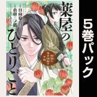 薬屋のひとりごと～猫猫の後宮謎解き手帳～【16巻～20巻パック】