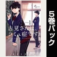 古見さんは、コミュ症です。【１巻～５巻パック】
